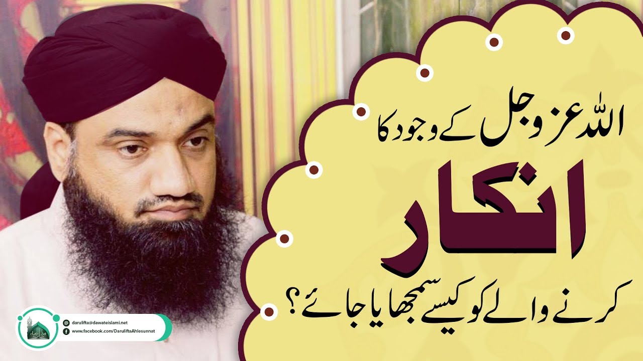 Allahعزوجل kay wujood ka inkaar karne walay ko kaisy samjhaya jaye ?