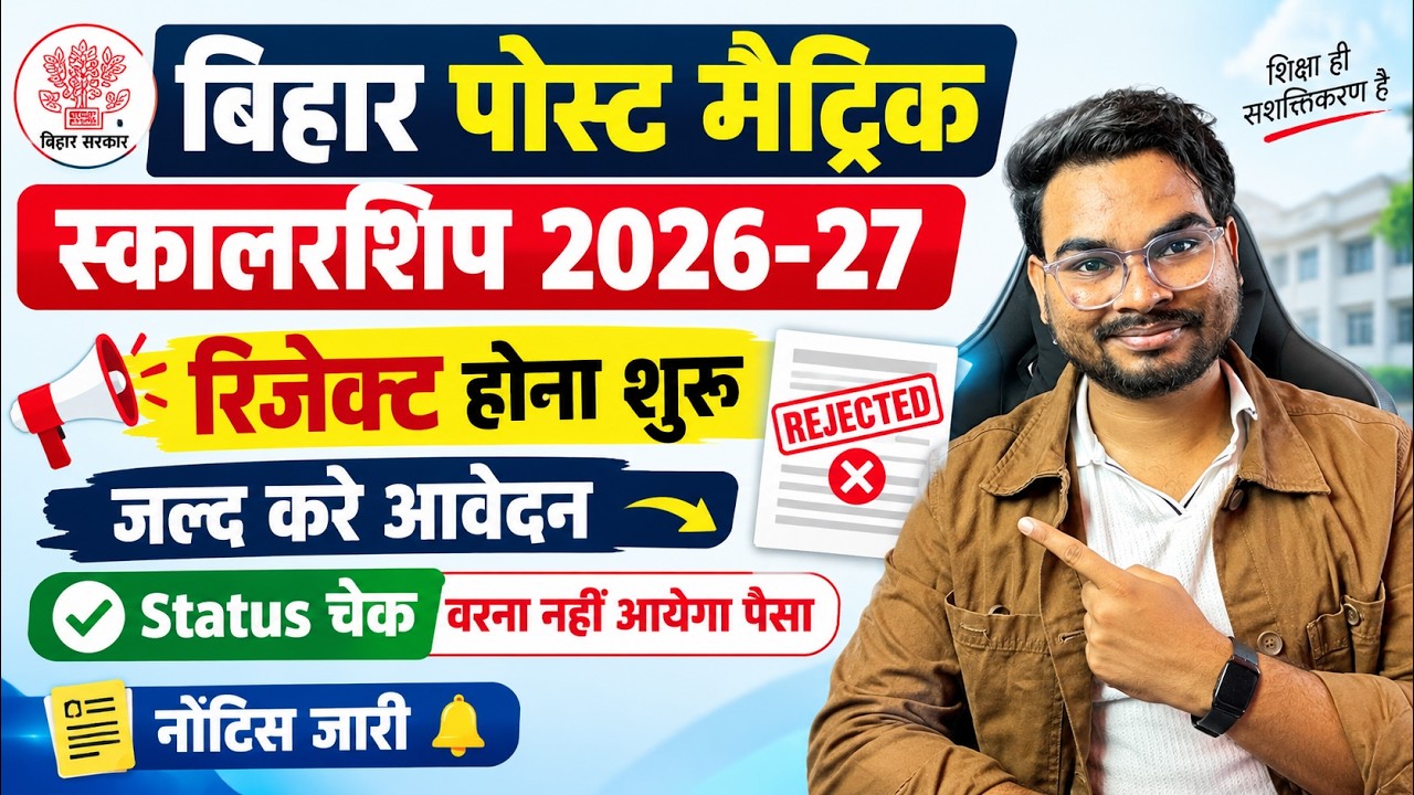 Bihar Post Matric Scholarship 2026 Status Check | PMS Scholarship 2026 Application Status Check