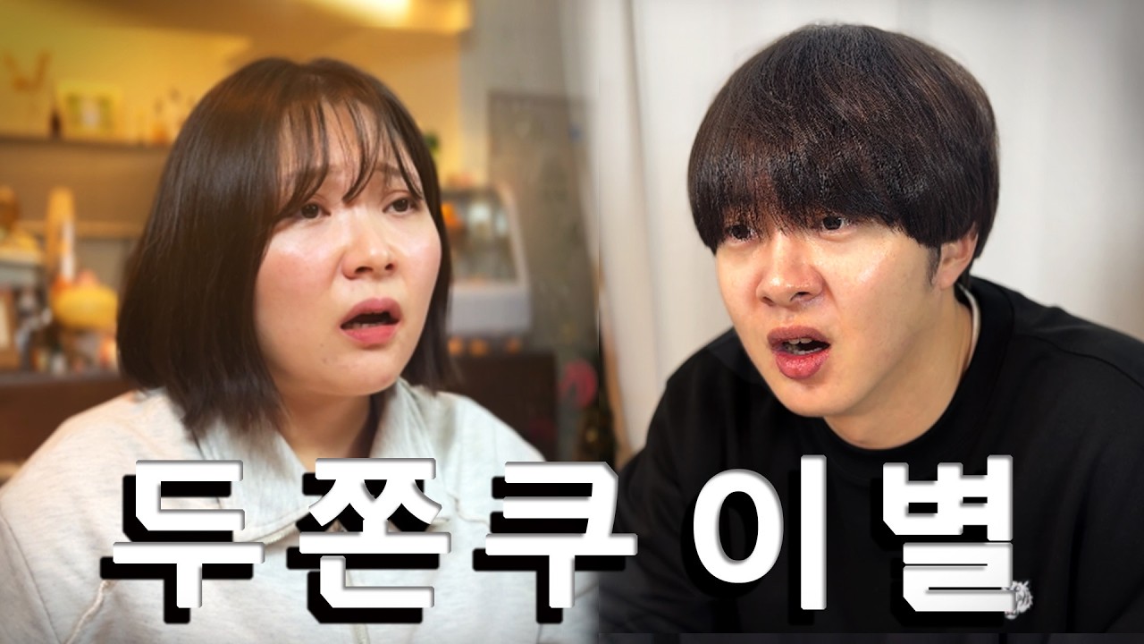 두쫀쿠 이별 논란