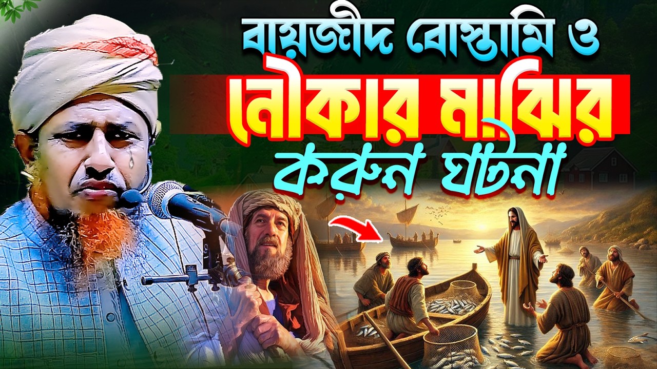 হযরতে বায়জীদ বোস্তামি ও নৌকার মাঝির ক*রু*ন ঘটনা | মুফতি ওয়ালিউল্লাহ সেরা ওয়াজ | islamic story