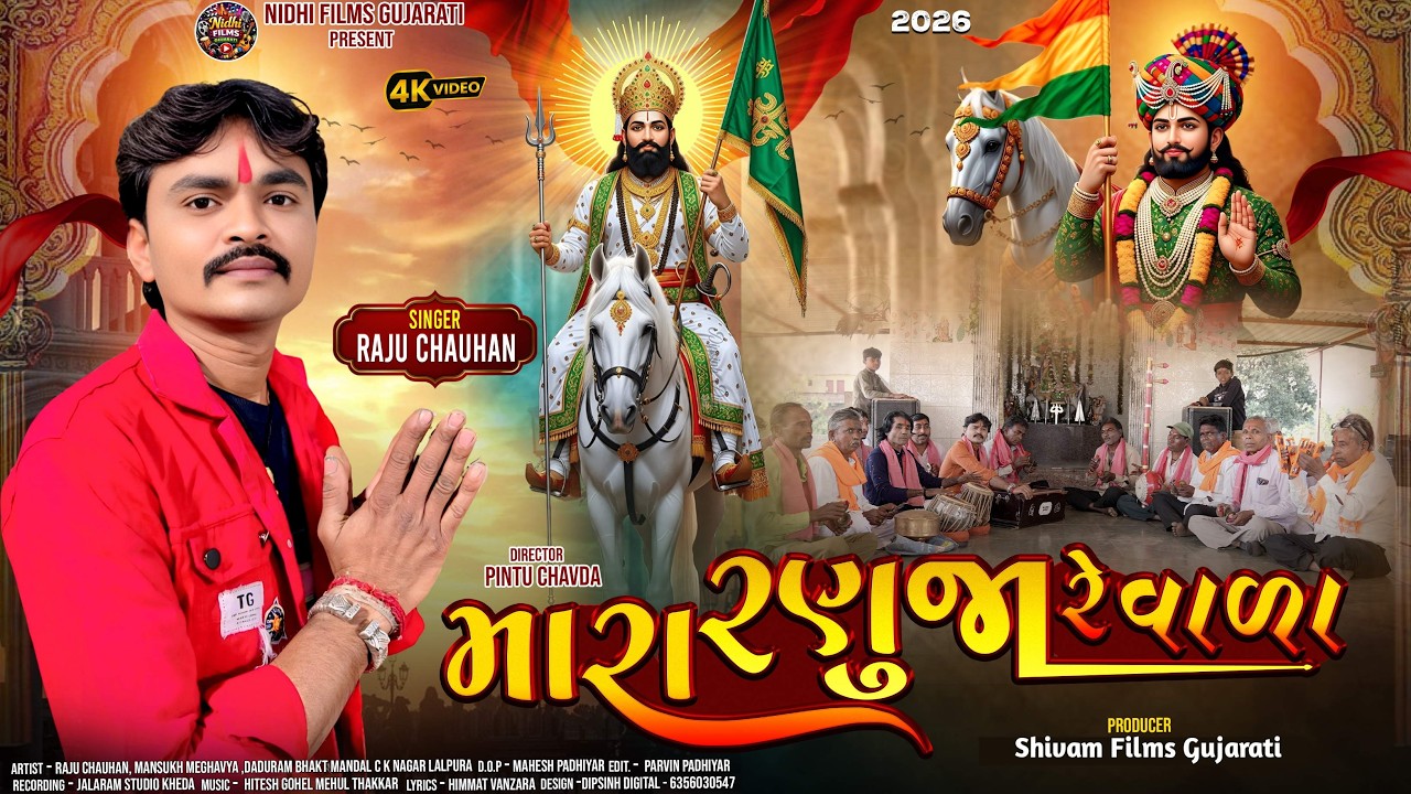 Mara Ranuja re wala( મારા રણુજા રે વાળા)II Raju chauhan|| Ramapir song 2026  