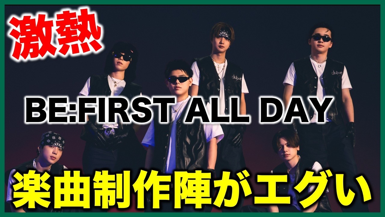 【BE:FIRST】名曲確定か！熱すぎる楽曲制作陣！/BE:FIRST ALL DAY《すけまる/オムちゃん/吉田》