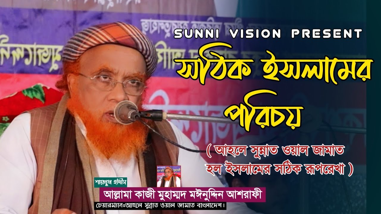 কাজী মঈন উদ্দিন আশরাফী || kazi moinuddin ashrafi || নতুন ওয়াজ || সুন্নী ভিশন || বাংলা ওয়াজ ||