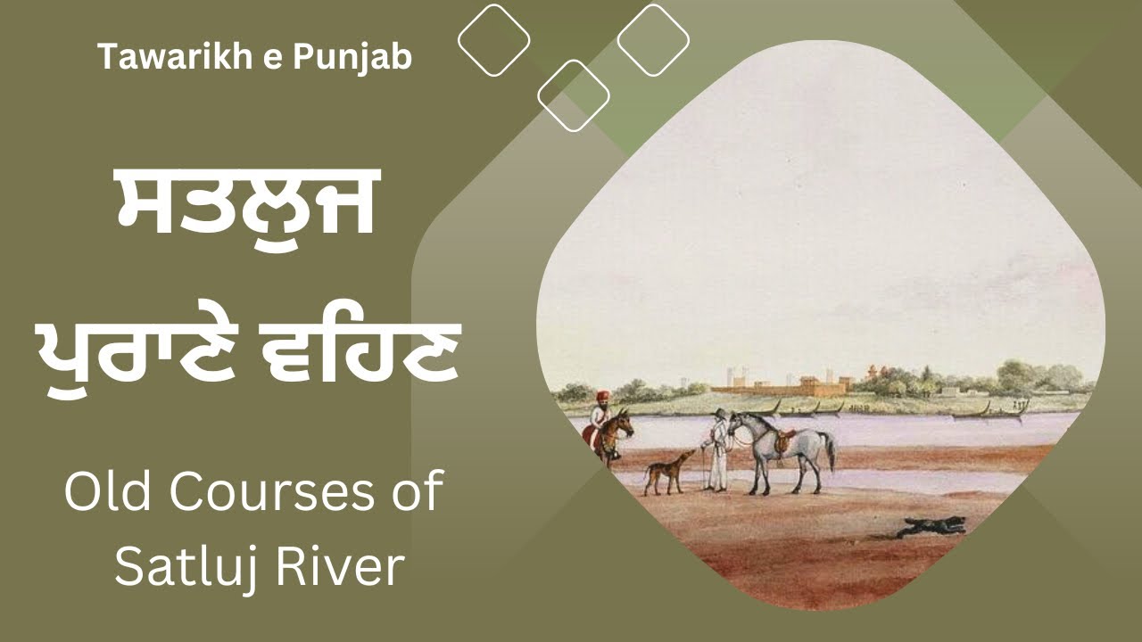 ਸਤਲੁਜ ਦੇ ਪੁਰਾਣੇ ਵਹਿਣ- Old courses of Punjab Rivers