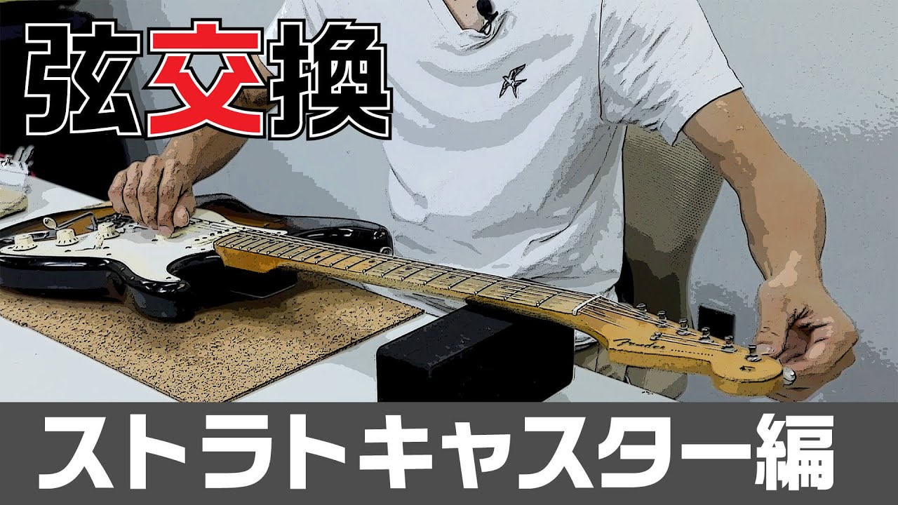 弦交換［ストラトキャスター編］