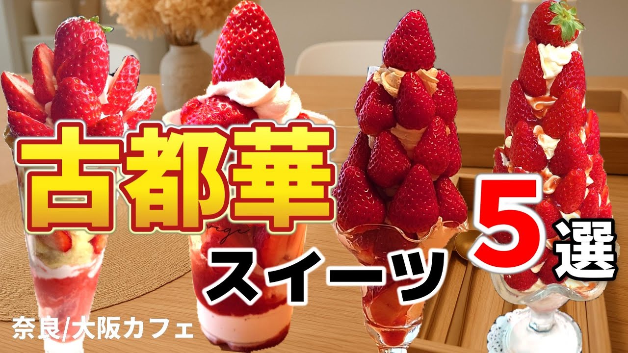 【奈良/大阪】おすすめいちごスイーツ5選!! 予約激むず！古都華を惜しみなくふんだんに使ったパフェに驚いた！