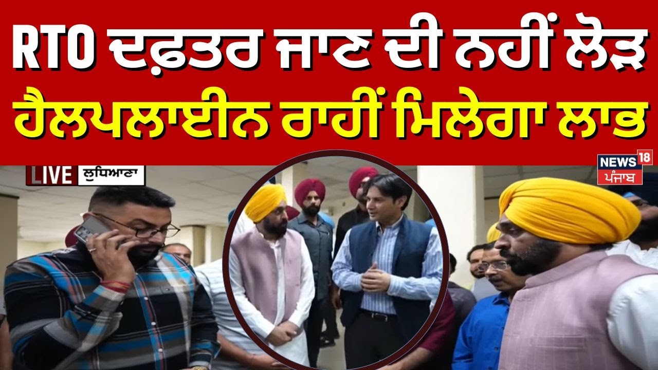 CM Bhagwant Mann | RTO ਦਫ਼ਤਰ ਜਾਣ ਦੀ ਨਹੀਂ ਲੋੜ, ਸੇਵਾ ਕੇਂਦਰਾਂ ਅਤੇ 1076 ਹੈਲਪਲਾਈਨ ਰਾਹੀਂ ਮਿਲੇਗਾ ਲਾਭ !