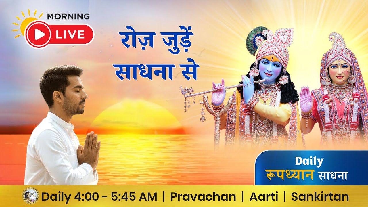 12.02.26 ☀ Morning LIVE 🧘🏻‍♂️ Daily रूपध्यान साधना | 4:00 – 5:45 AM