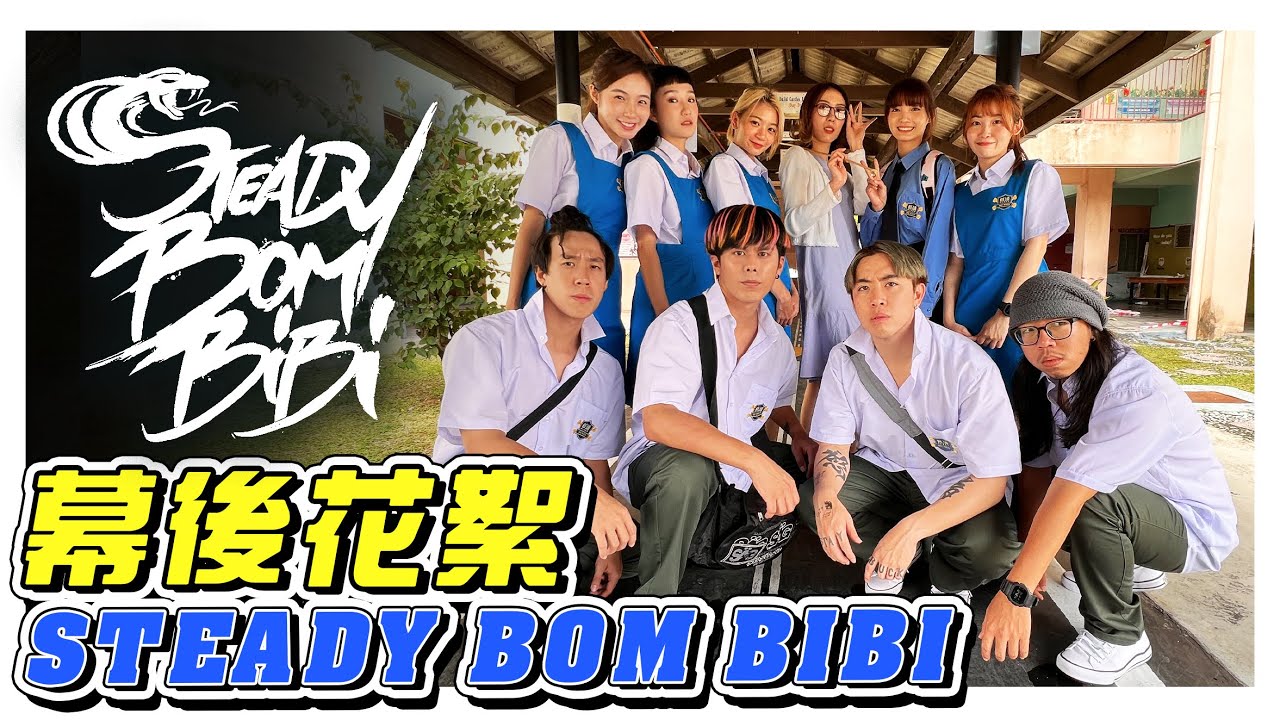 《STEADY BOM BIBI》- 山頂黑毒蛇最新單曲MV幕後花絮！- //MV製作特輯/幕後生活/不是Vlog//