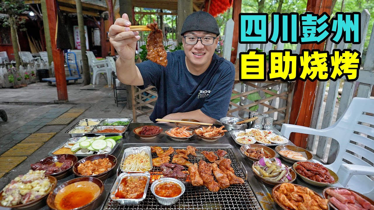 四川彭州葛仙山，河边自助烧烤，60元不限量，川味麻辣牛肉耗儿鱼Riverside BBQ in Pengzhou, Sichuan