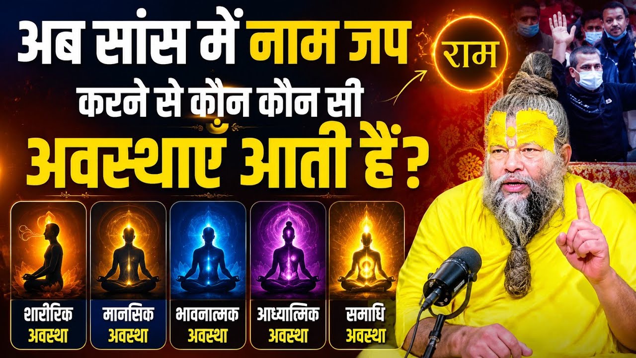 अब सांस में नाम  जप करने से कौन  कौन सी अवस्थाएँ आती हैं? — सच जानकर चौक जाओगे!@BhajanMarg 