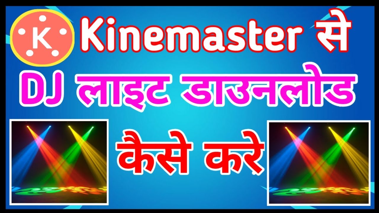DJ light download kaise kare||kinemaster se dj light download kare||dj light download kare 2021