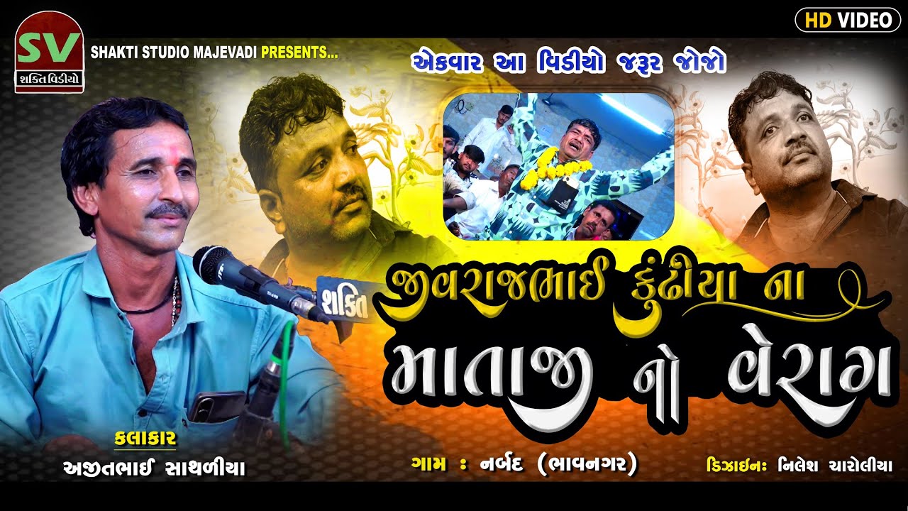 06_AjitBhai_Sathriya||નર્બદ ના રખા દાદા નો માંડવો