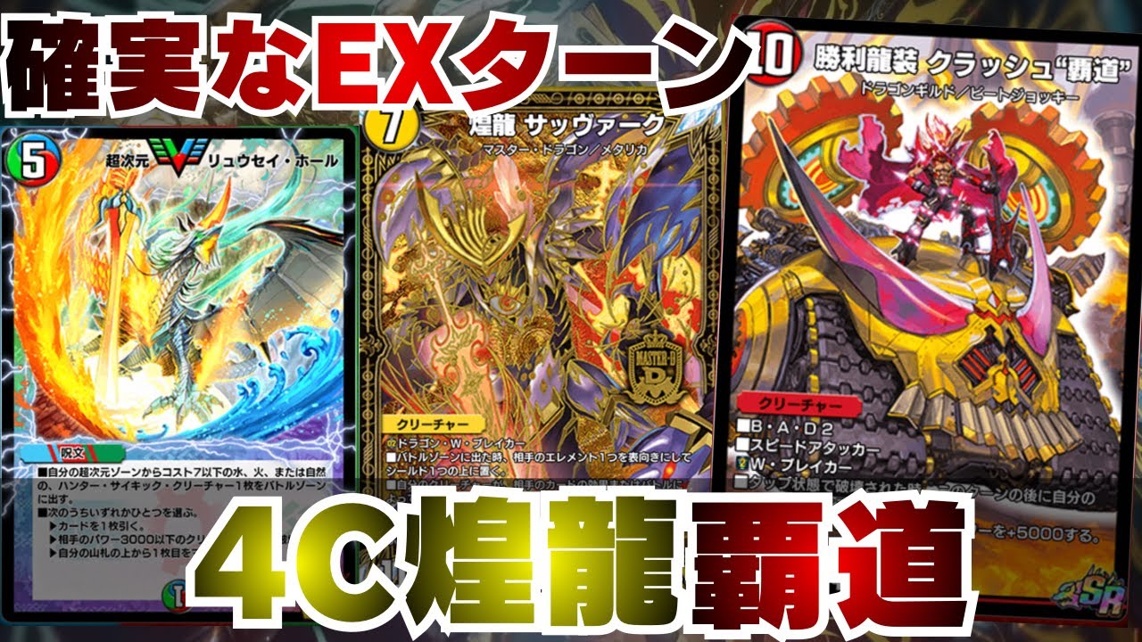 [デュエプレ]4C煌龍覇道