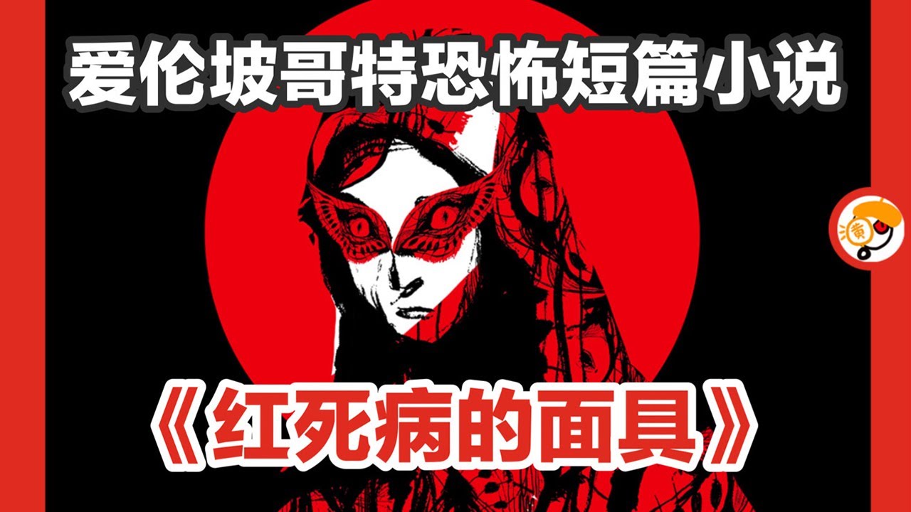 【戴红色面具的，是谁？】爱伦坡惊悚短篇《红死病的面具》