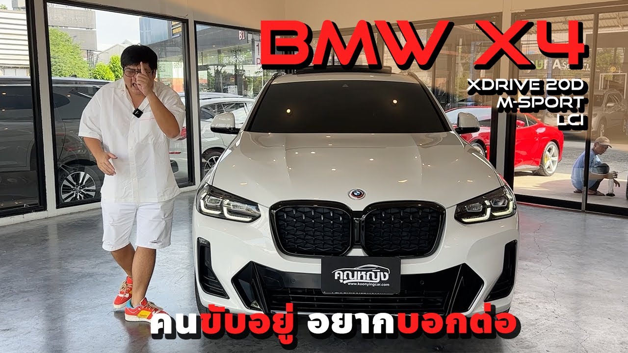 ผู้ใช้จริง อยากบอกต่อ BMW X4 xDrive20d