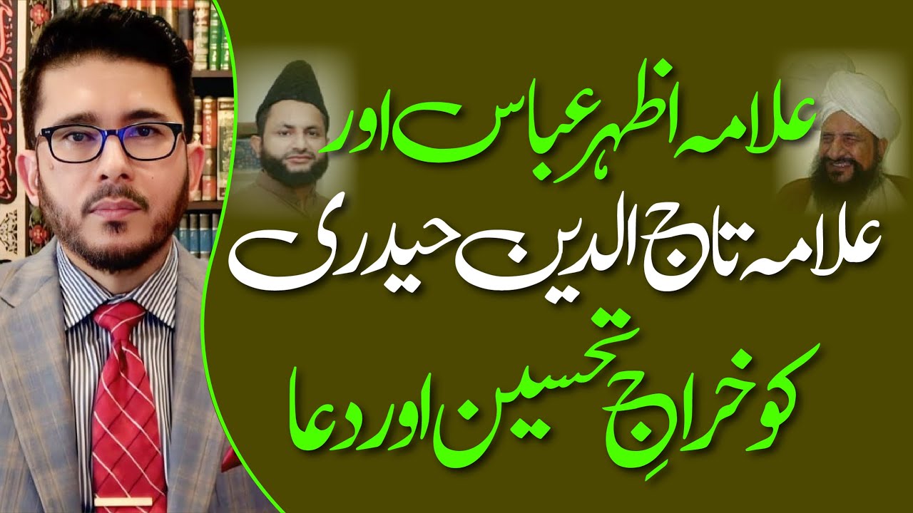 Allama Azhar Abbas Haideri Aur Allama Tajuddin Haidari Ko Khiraaj E Tahseen | Hassan Allahyari Urdu