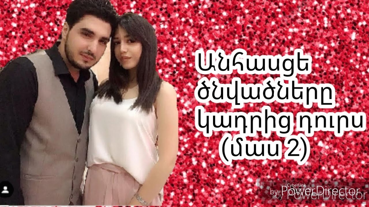 Անհասցե Ծնվածները Կադրից Դուրս ( մաս 2) Anhasce cnvacner kadric durs mas 2