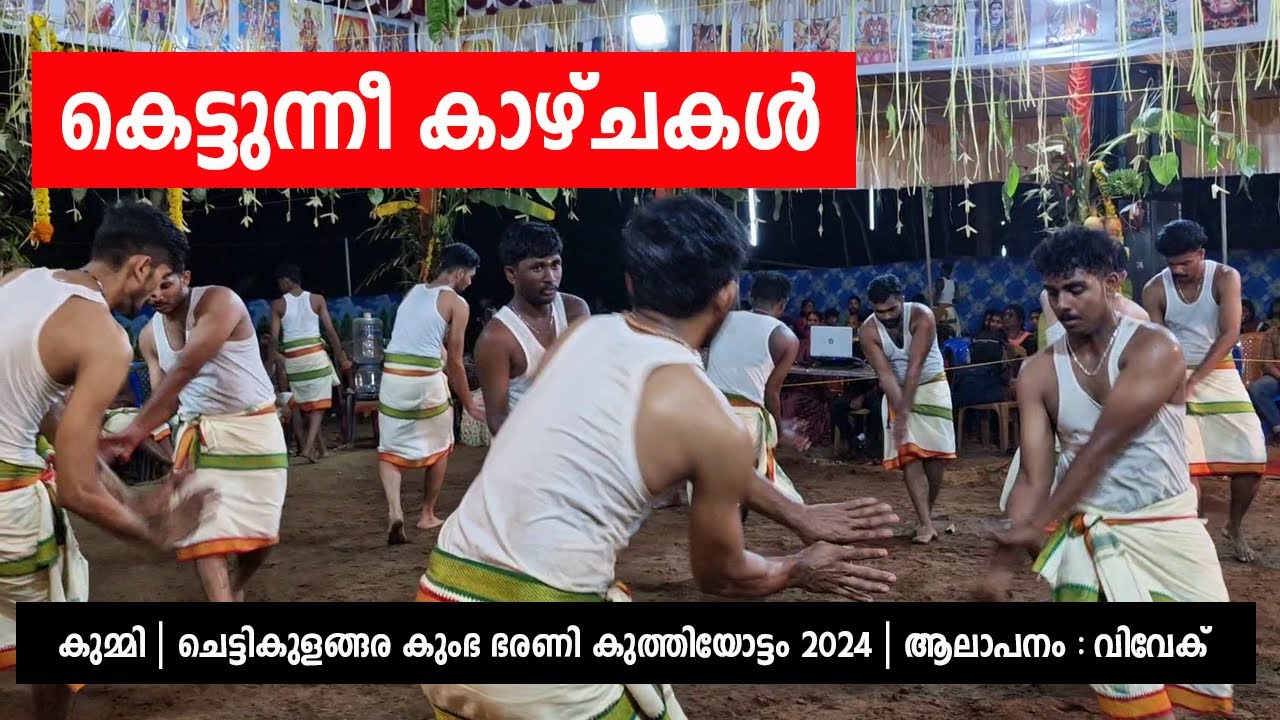 കെട്ടുന്നീ കാഴ്ചകൾ | കുമ്മി | ചെട്ടികുളങ്ങര കുംഭ ഭരണി കുത്തിയോട്ടം 2024 | ആലാപനം : വിവേക്