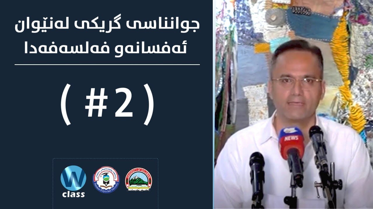 د.شاهۆ سەعید- جوانناسی گریکی لەنێوان ئەفسانەو فەلسەفەدا - بەشی دووەم