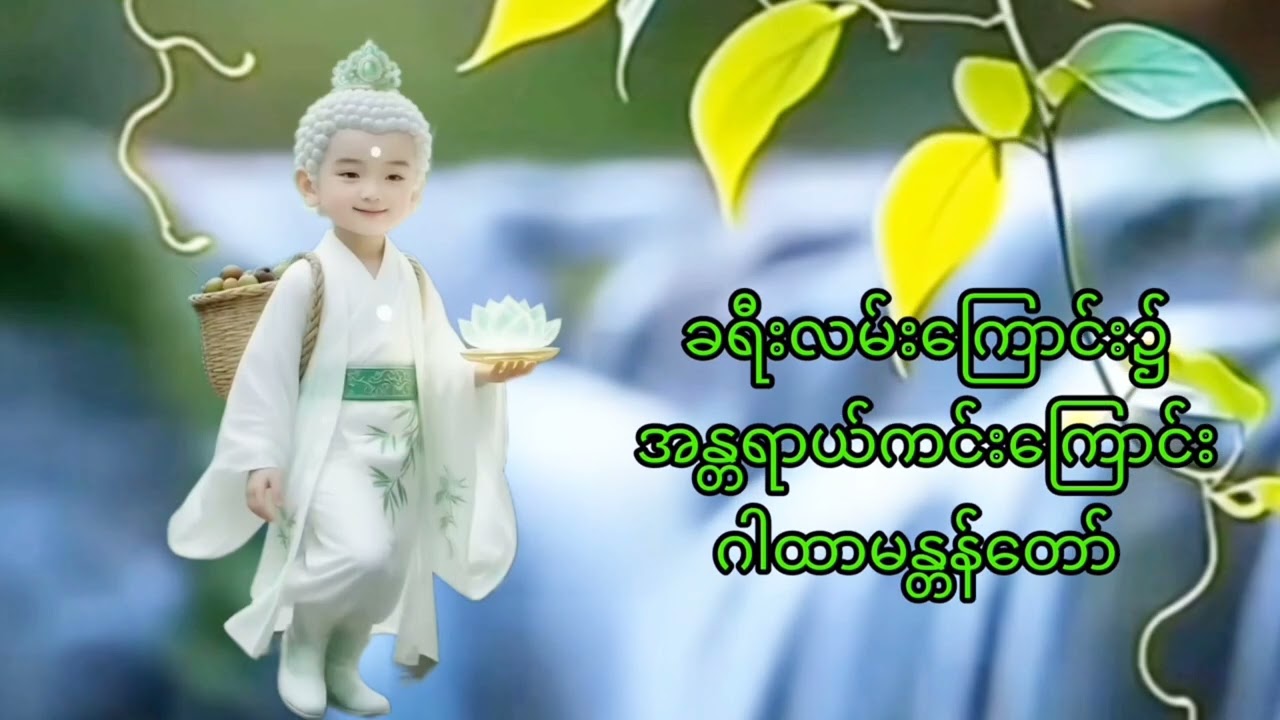 မကြာမကြာ ခရီးသွားလာနေရသူများ အန္တရာယ်ကင်း စီးပွားတက်သော ဂါထာမန္တာန်တော်၊