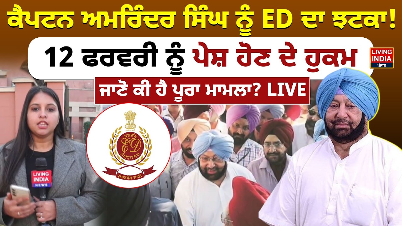 Captain Amarinder Singh ਨੂੰ ED ਦਾ ਝਟਕਾ ! 12 ਫਰਵਰੀ ਨੂੰ ਪੇਸ਼ ਹੋਣ ਦੇ ਹੁਕਮ, ਜਾਣੋ ਕੀ ਹੈ ਪੂਰਾ ਮਾਮਲਾ? LIVE