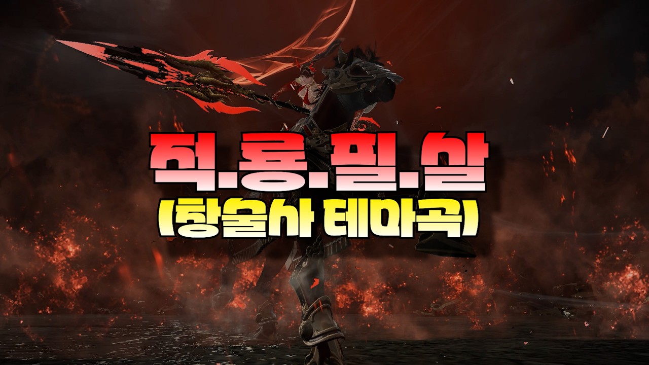 적룡필살 (창술사 테마곡)