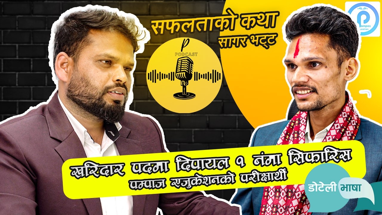 सफलताको कथा  || खरिदार पदमा  दिपायल १ नम्बरमा सिफारिस Pampas Aspirants || डोटेली भाषामा🥰