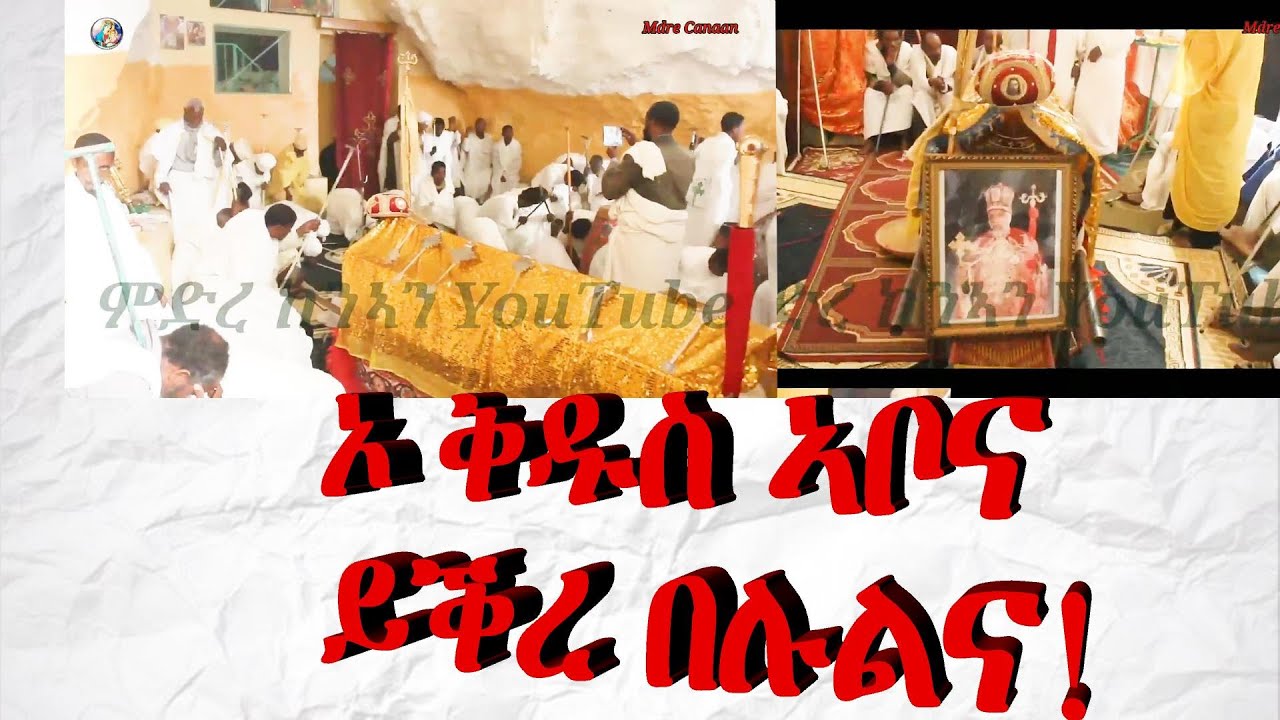 ስነ ስርዓት ቀብሪ ብፁዕ ወቅዱስ ኣቡነ እንጦንዮስ ኣብ ገዳም ኣቡነ እንድርስ ዓለም ምሉእ ይስማዕን ነዞም ኣቦታት ርእዩ ናብ ልቡ ይመለስን