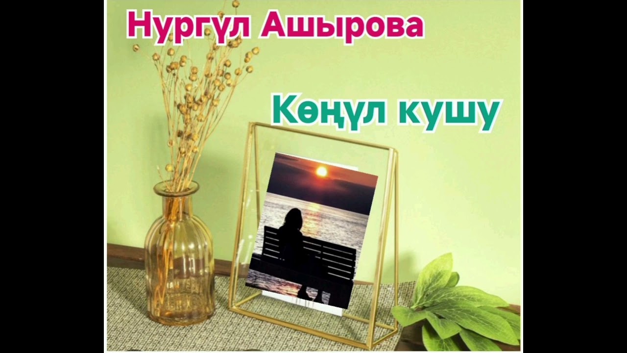Нургүл Ашырова  Көңүл кушу