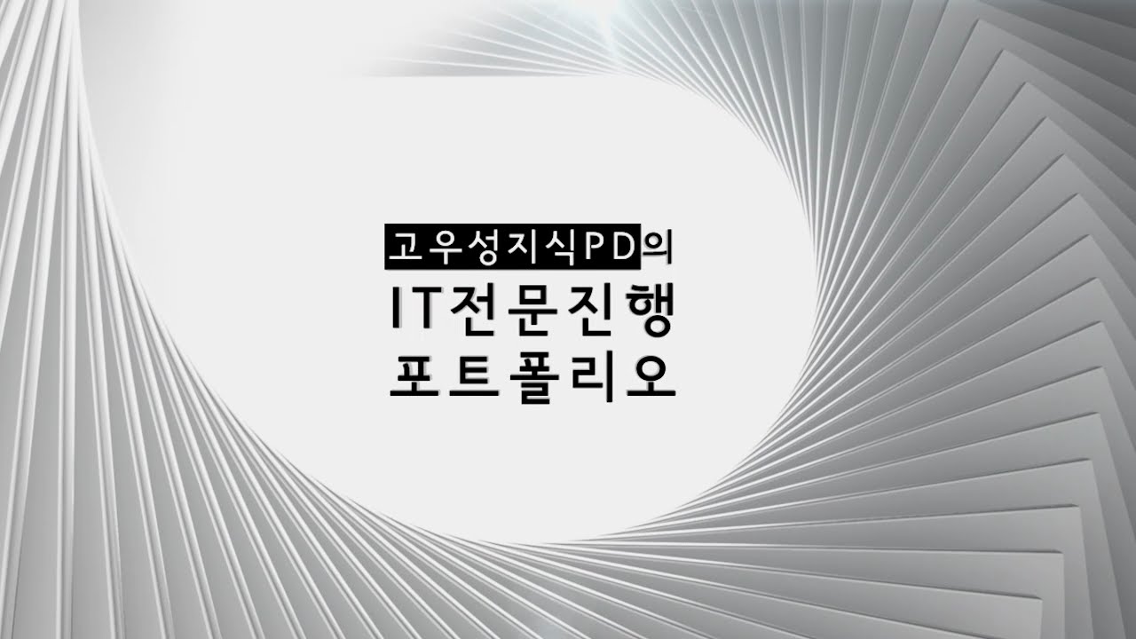 딱딱한 IT 토크를 가볍지만 진하게! 토크아이티 지식PD 고우성