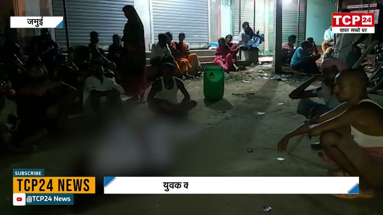 Jamui : नकाबपोश अपराधियों ने युवक पर चलाई गोली, मौत के बाद ग्रामीणों में दहशत का माहौल
