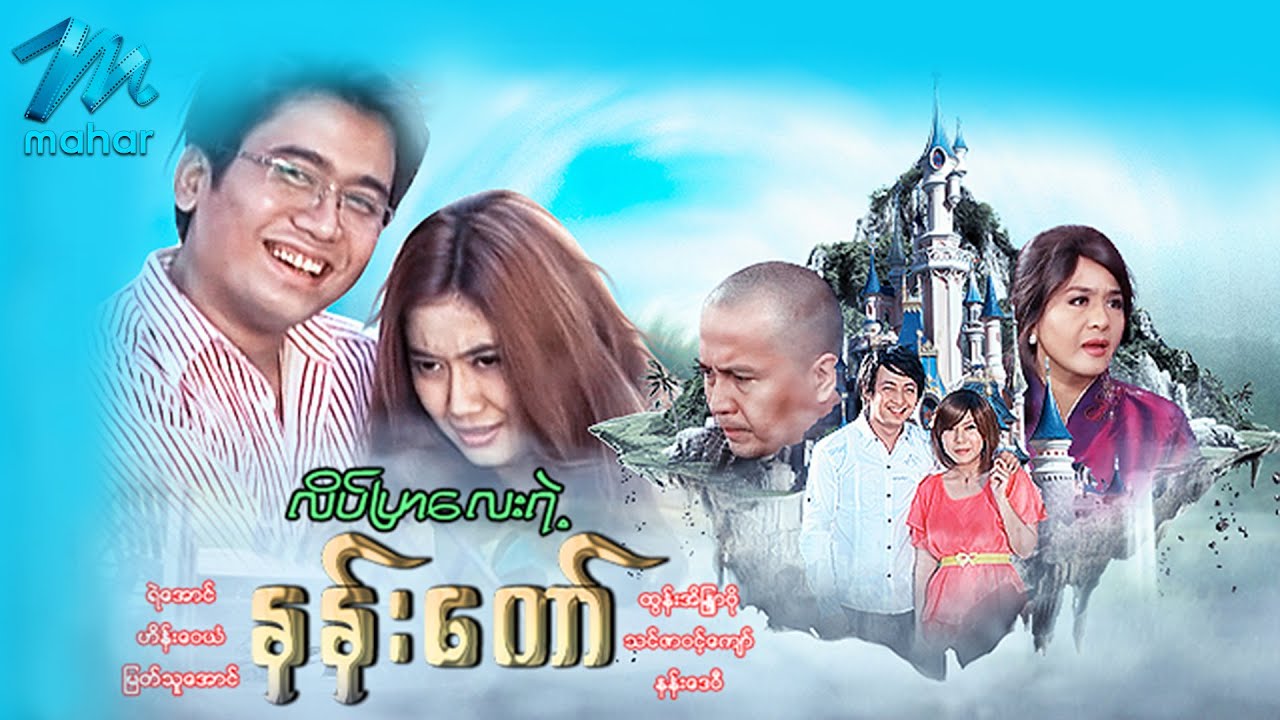 မြန်မာဇာတ်ကား - လိပ်ပြာလေးရဲ့နန်းတော် - ဟိန်းဝေယံ၊ ထွန်းအိနြာဗိုလ် ၊ သင်ဇာဝင့်ကျော် - Myanmar Movies