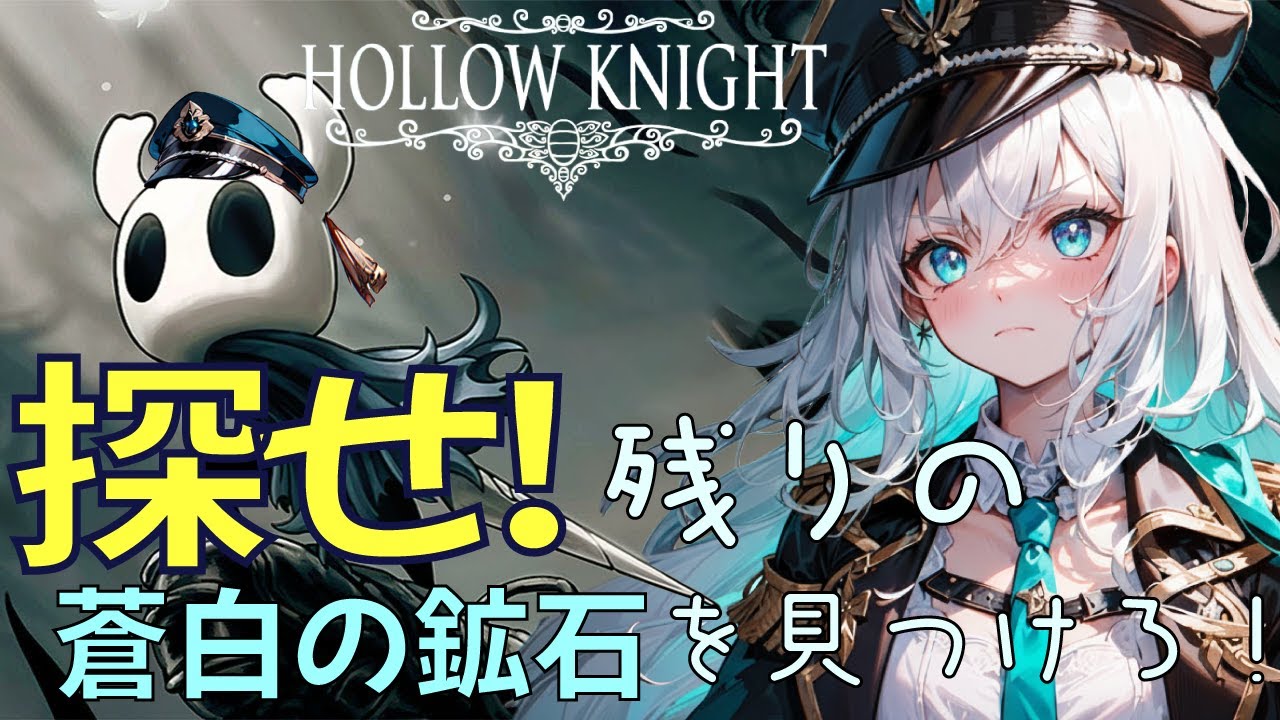 【最終強化までいけるのか？】 蒼白の鉱石残り２個！GETできるかの？ 【HOLLOW KNIGHT】