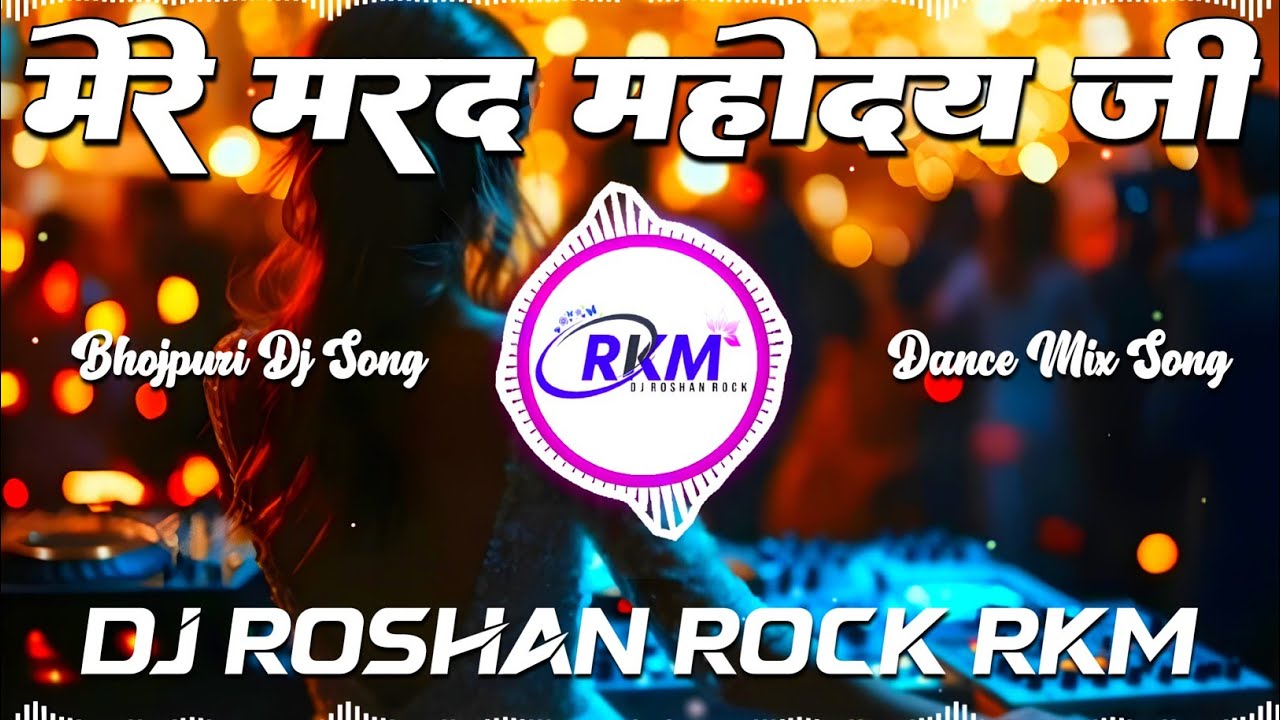 Mere Marad Mahoday Ji | #Pawan Singh | मेरे मरद महोदय जी | Hard Bass Mix Song | Dj Roshan Rock RkM