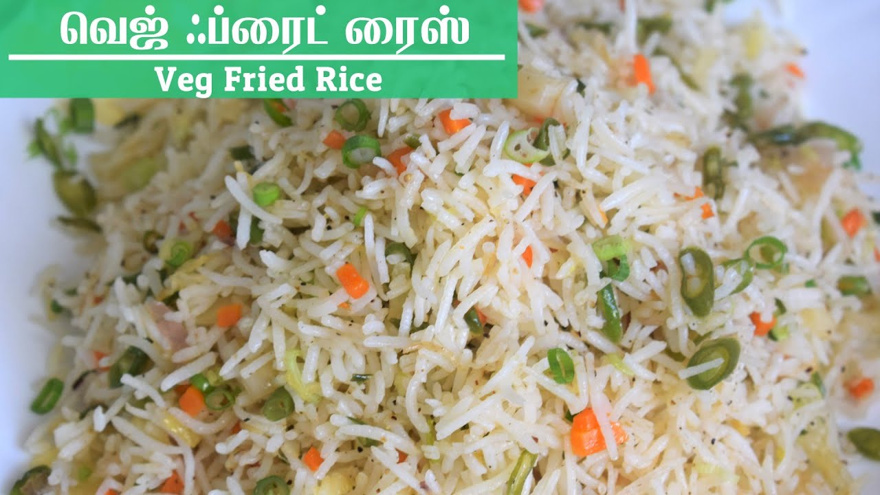 Veg Fried Rice in Tamil வெஜ் ஃப்ரைட் ரைஸ் Vegetable Fried Rice Recipe Tamil வெஜிடேபிள் பிரைட் ரைஸ்