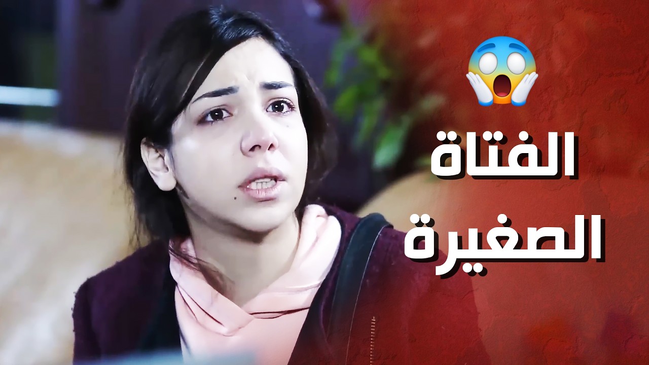كشفت اختها الصغيرة عم تحكي مع رجال قد أبوها وهربت من البيت ! الغريب