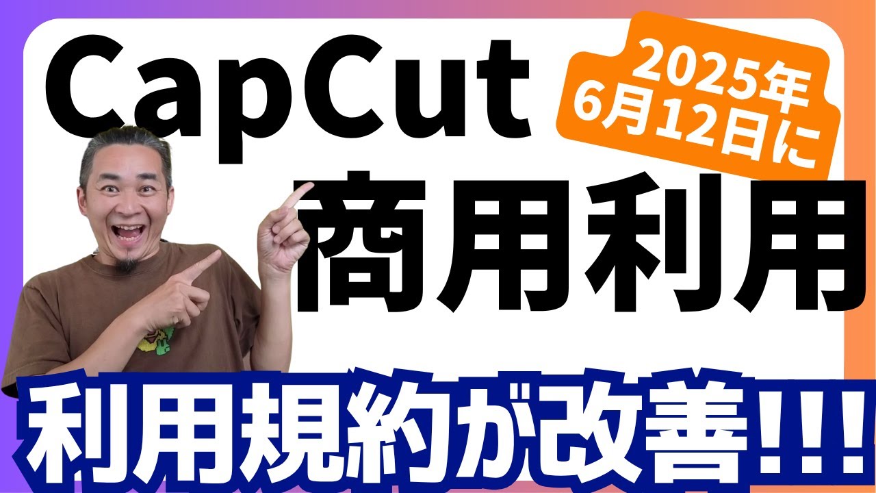 CapCut利用規約が変更！これでもう迷わない「商用利用」完全ガイド