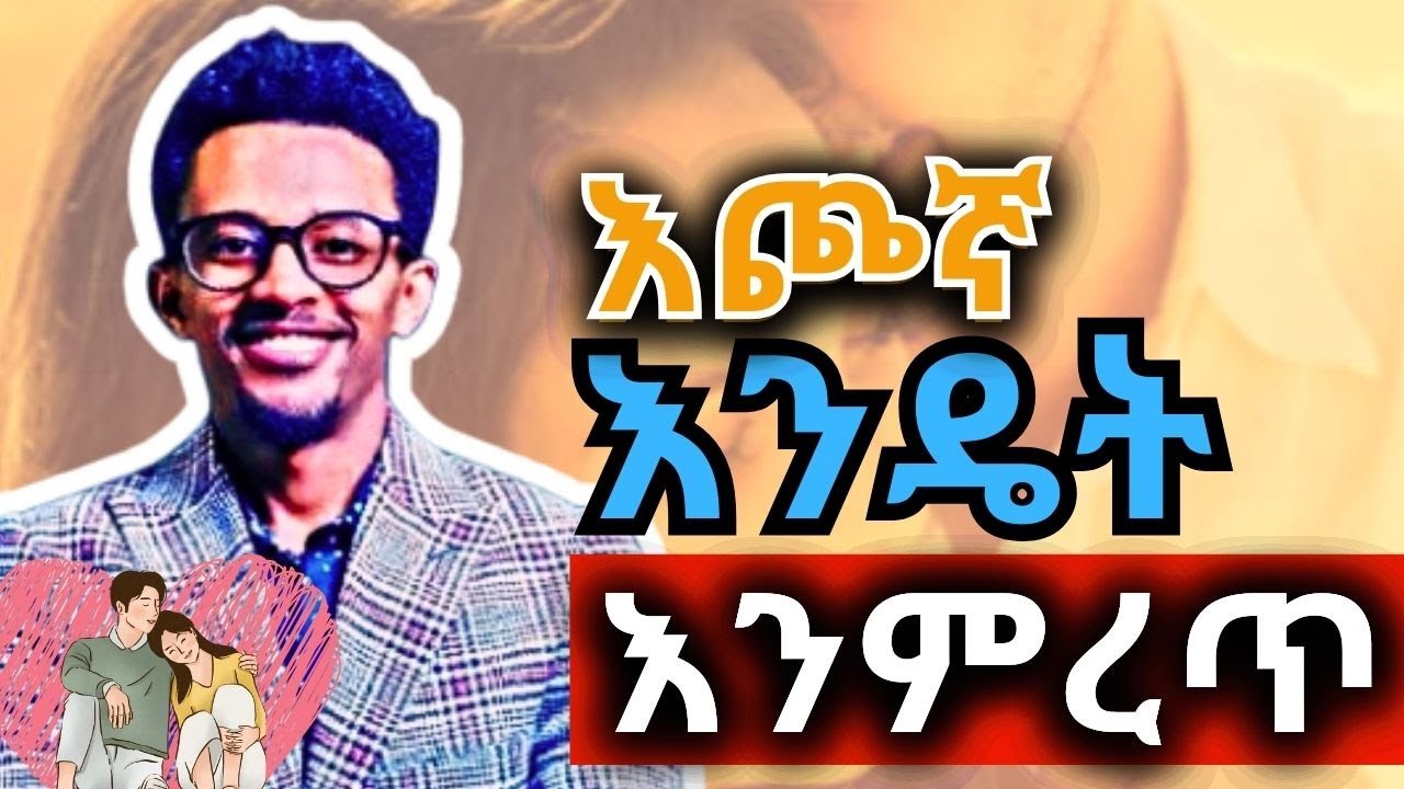 በእጮኝነት ውስጥ ልናበላሽ የማይገቡን ወሳኝ ነገሮች ክፍል 1 #evangelist eyu #enemamar #christian #dating