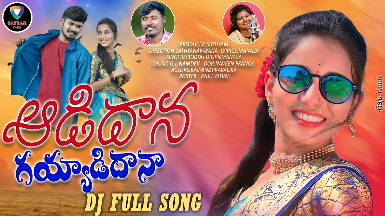 ADIDANA GAYYADIDANA DJ FULL SONG#boddudilip#latestfolksong2022 #djsong #trending