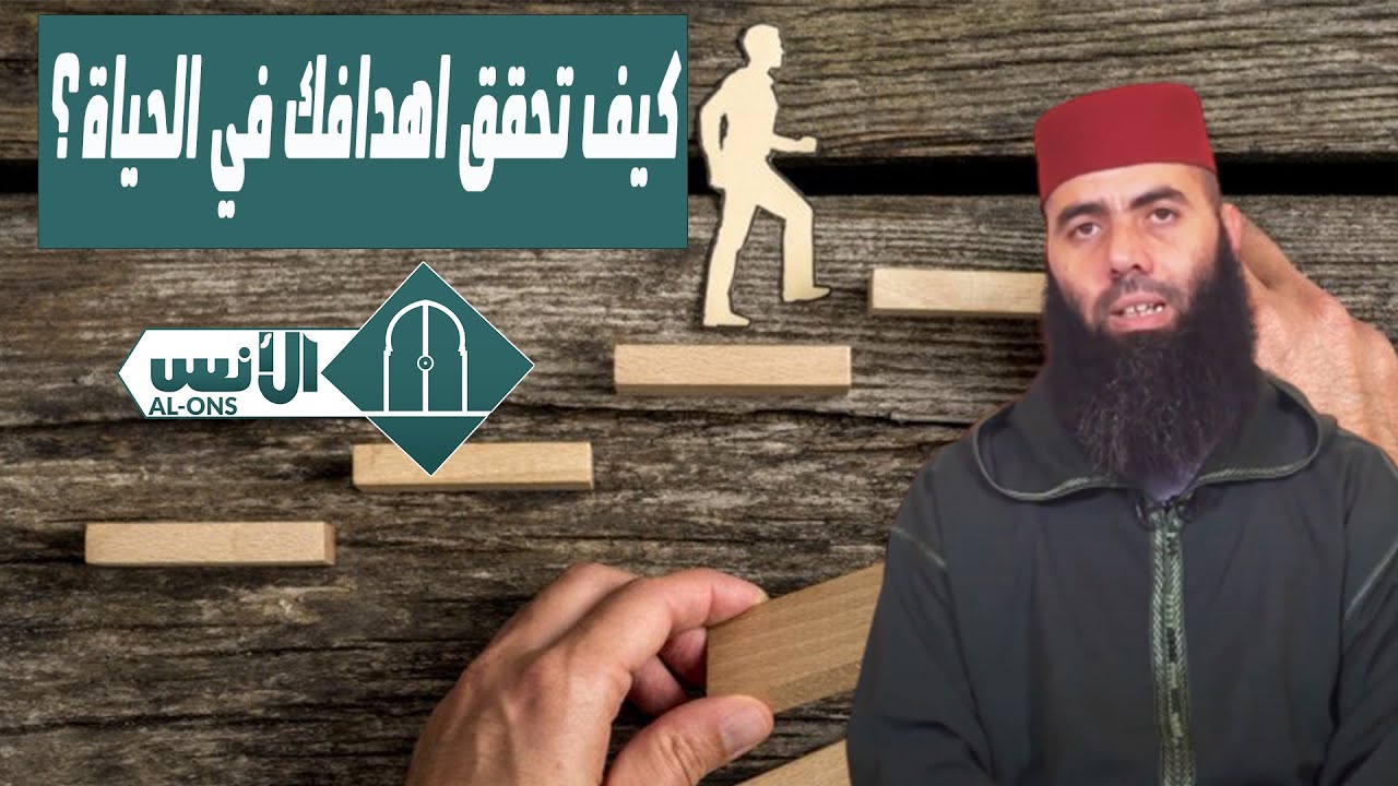 كيف تحقق اهدافك في الحياة؟/الأستاذ ياسين العمري