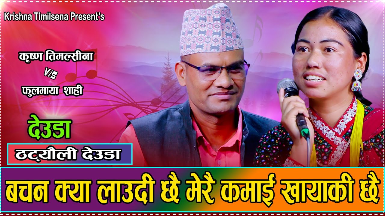 मुखाले जोई सङ कुरा गरि सकिदैन । New Live Deuda krishna Timilsena VS Fulmaya shahi
