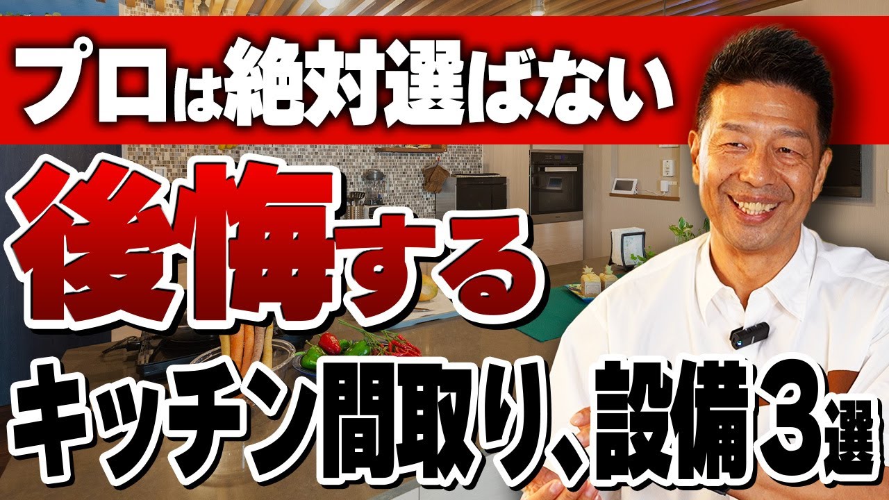 【注文住宅】プロは絶対に選ばない！！後悔するキッチンの間取り､設備3選