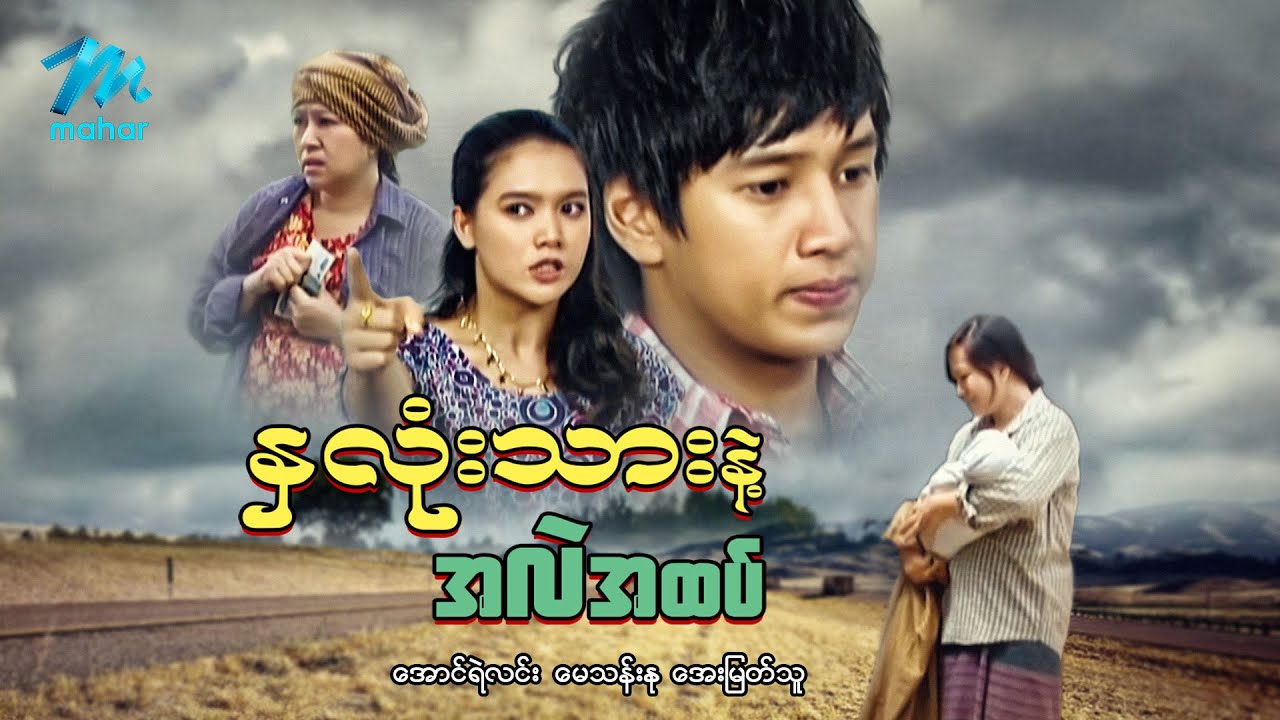 #မြန်မာဇာတ်ကား စ/ဆုံး နှလုံးသားနှင့်အလဲအထပ် အောင်ရဲလင်း အေးမြတ်သူ #myanmarmovies #aungyelin