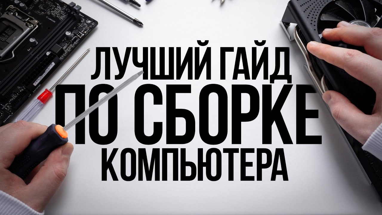 КАК СОБРАТЬ КОМПЬЮТЕР САМОМУ? / ГАЙД ПО СБОРКЕ ИГРОВОГО ПК С НУЛЯ ДЛЯ НАЧИНАЮЩИХ НОВИЧКОВ
