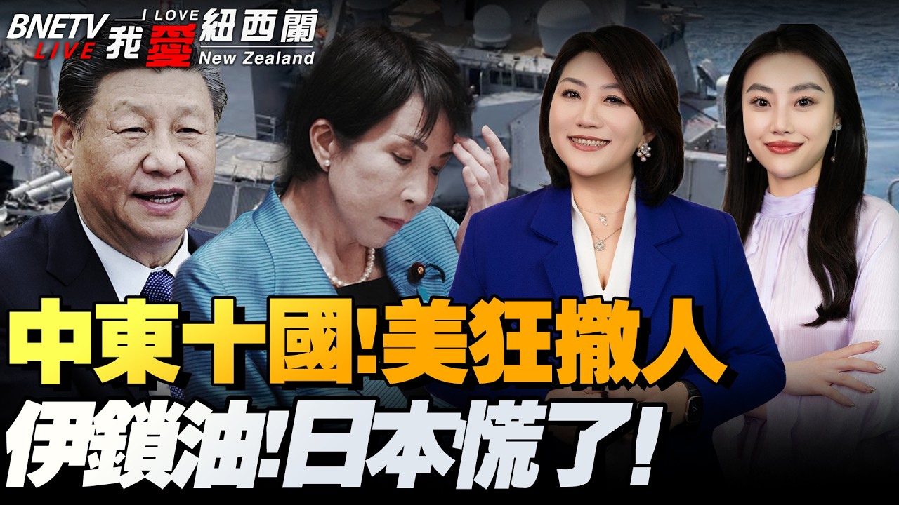 美国：击沉伊朗航母！罕见中东大范围撤离！|王毅同以色列通话|摧毁萨德+1，法国阵风出动！|伊朗放话：不许一滴石油流出|美联邦巡回法院启动川普关税退款程序！#我爱纽西兰