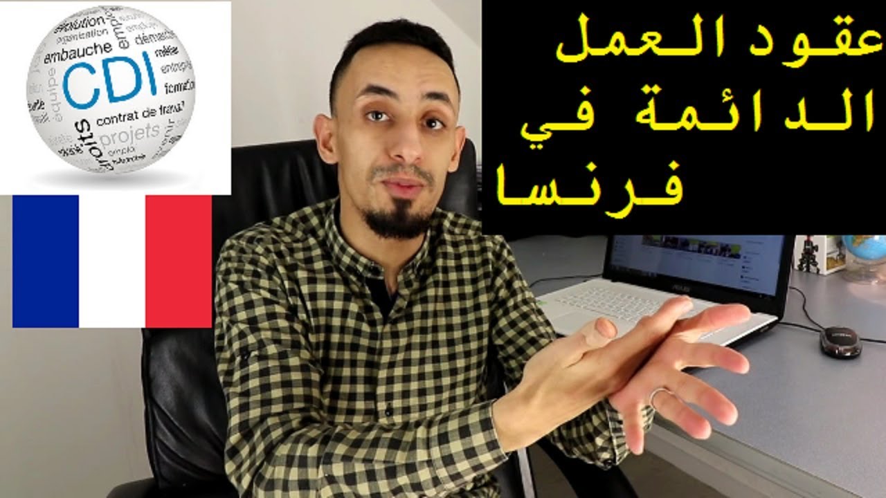 معلومات حول عقود العمل الدائمة في فرنسا