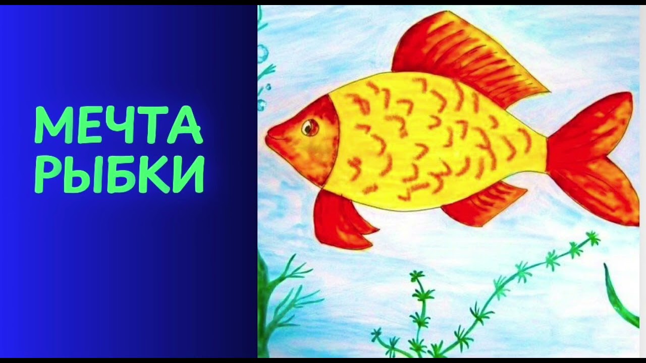 МЕЧТА РЫБКИ | Аудиосказка