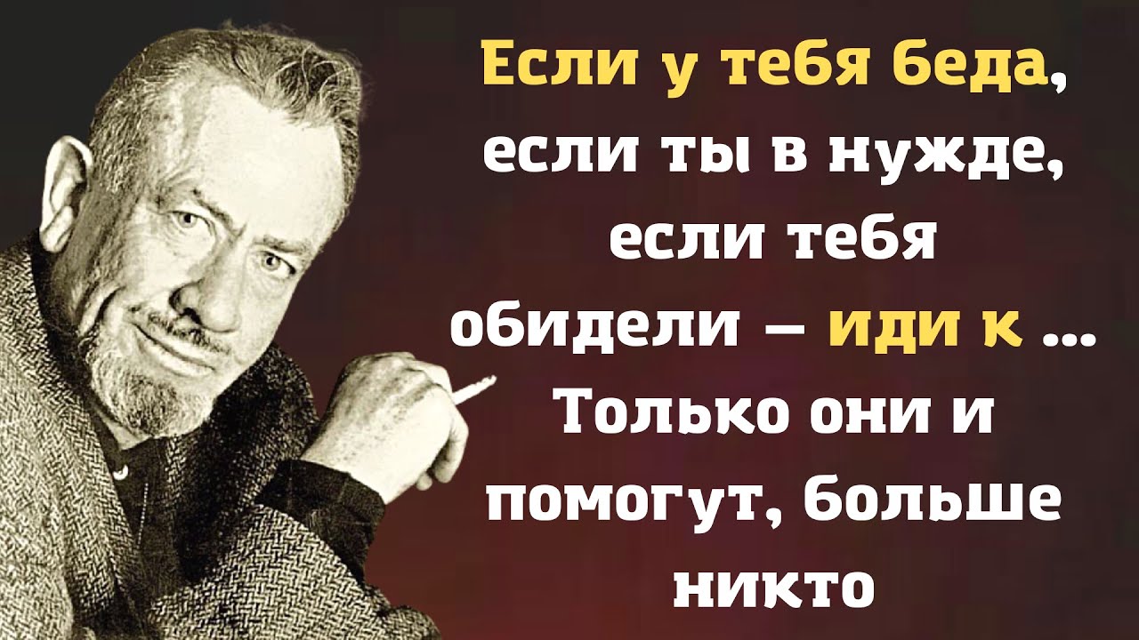 Удивительно жизненные цитаты Джона Стейнбека, которые заставляют задуматься.