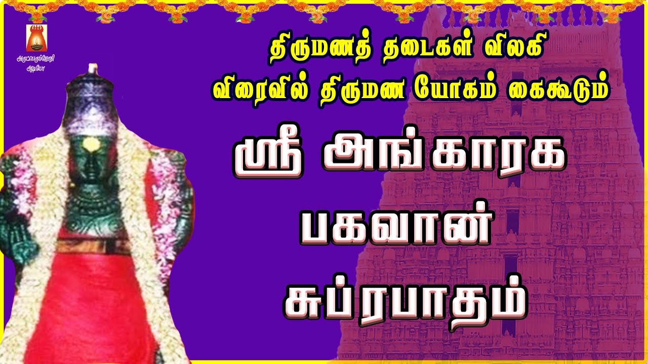 TUESDAY SPL | SRI ANGARAGA BHAGAVAN SUPRABHATHAM | GAYATHRI | VAIDHEESWARAN TEMPLE | NAVAGRAHAM